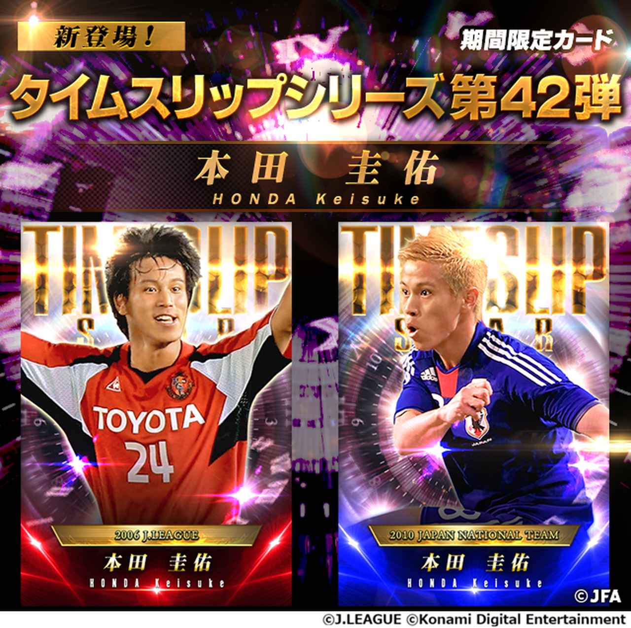 画像1: 公式ゲーム『Jクラ』、「タイムスリップ本田圭佑リリース記念キャンペーン」開催！“新スキル名”は本田本人が命名