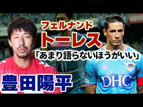 画像: 豊田陽平が明かすサガン鳥栖への想い…「モンテディオ山形で出会った“恩師”」「フェルナンド・トーレスについて」 www.youtube.com
