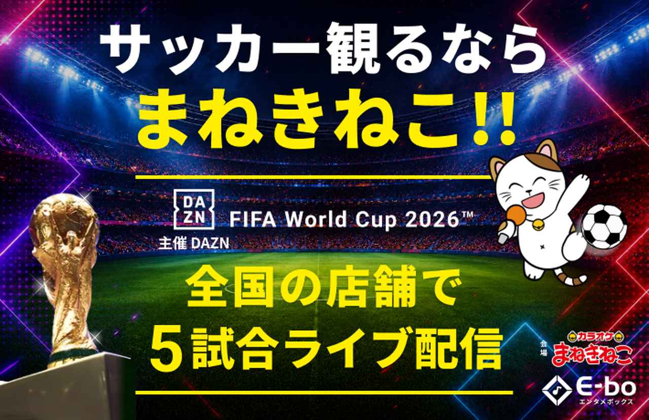 画像: 完全個室でW杯の熱狂を!「DAZN×カラオケまねきねこ」が超企画…クライマックス5試合を全国約700店舗で無料ライブ配信
