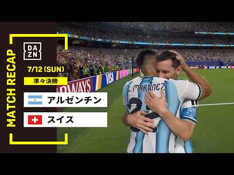画像: 【FIFAワールドカップ2026】アルゼンチン vs スイス : 準々決勝 │ MATCH RECAP【全104試合DAZNライブ配信】 www.youtube.com