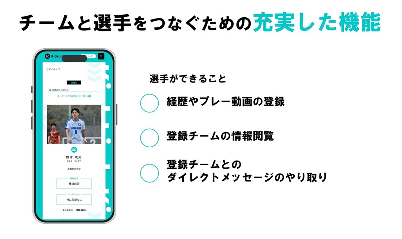 画像3: サッカー選手とチームをつなぐマッチングサイト『KickLink』が始動！“人脈頼み”の移籍やスカウティングに一石を投じる新サービス