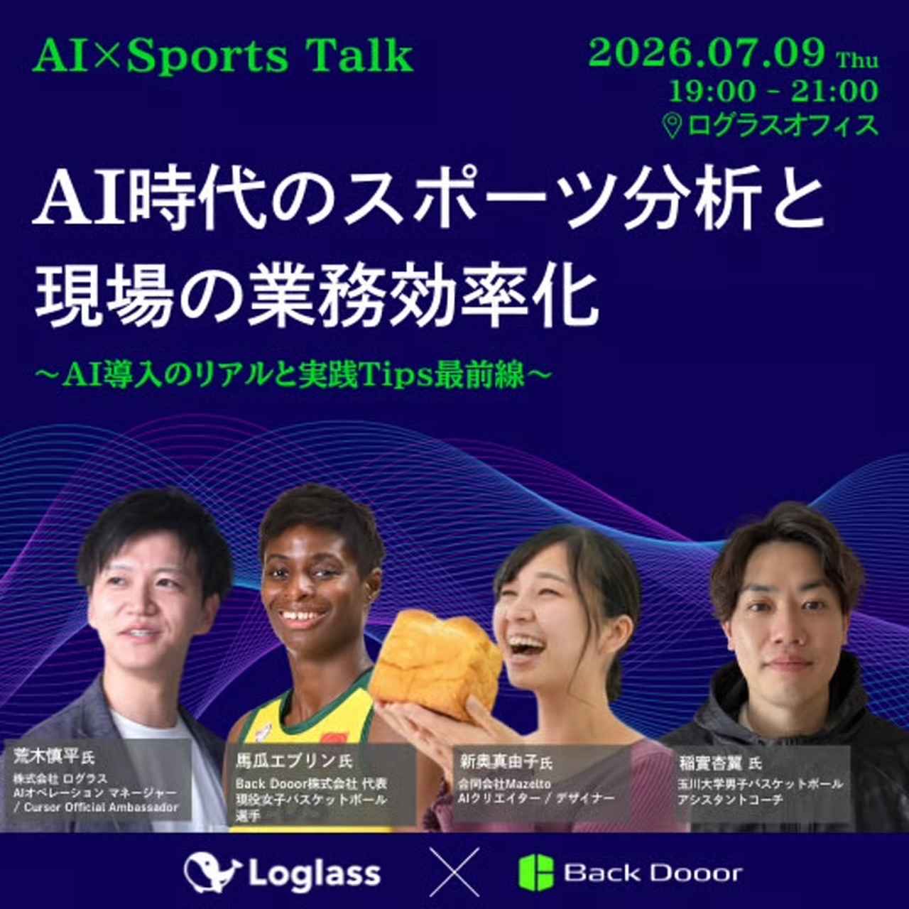 画像: 現役バスケット選手と学ぶ、AI時代のスポーツ分析と現場の業務効率化
