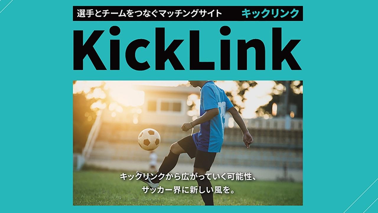 画像: サッカー選手とチームをつなぐマッチングサイト『KickLink』が始動！“人脈頼み”の移籍やスカウティングに一石を投じる新サービス - Qoly-Sports＆the Style