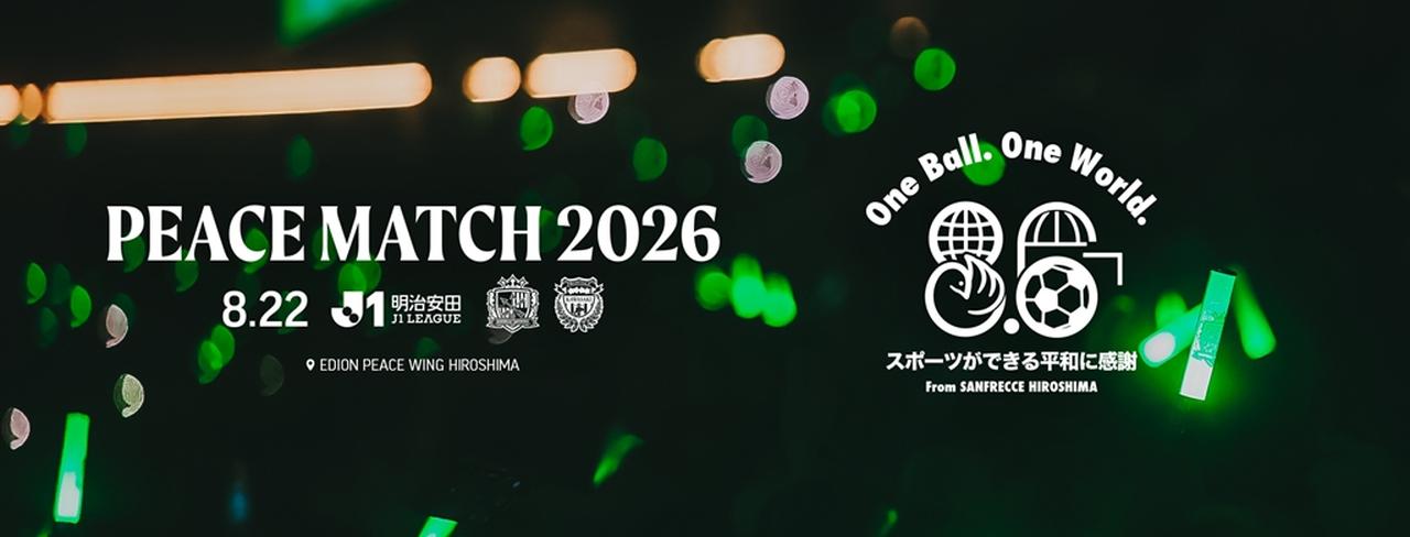 画像: J1広島、8月22日のホーム川崎F戦を『PEACE MATCH 2026』として開催決定!「“日常”は決して当たり前ではありません」