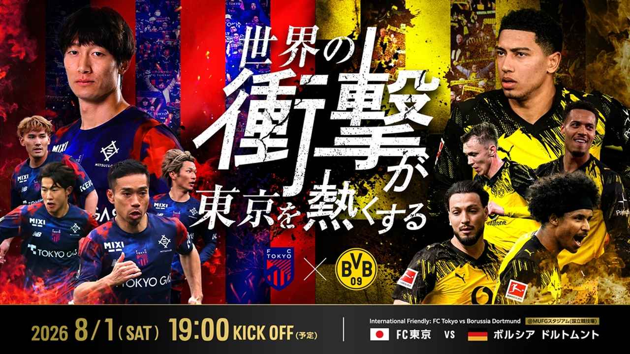 画像: FC東京、ドルトムント戦のチケット概要を発表!12歳以下は「メインS指定」でも1000円…通路側等は“オプション価格”で500円上乗せ - Qoly-Sports&the Style