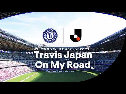 画像: Travis Japan『On My Road』│Jリーグ2026/27シーズン スペシャルアンバサダー www.youtube.com