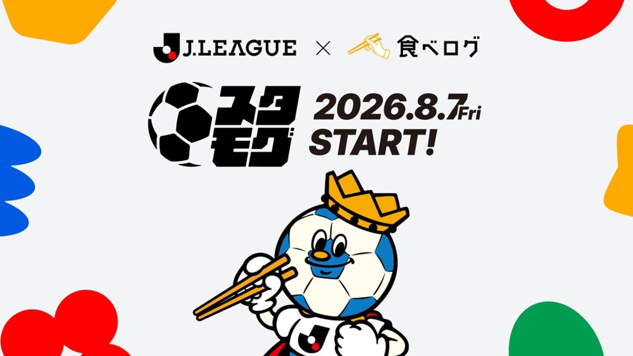 画像: Jリーグ全60クラブのスタグル“2000店舗以上”を集約した『スタモグ』、8月7日より提供開始!「食べログ」との提携で実現 - Qoly-Sports&the Style
