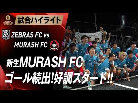 画像: 初戦ハイライト【全9ゴール全て見せます】#加藤純一 率いる新生MURASH FCが圧倒的な力を見せつけた! www.youtube.com
