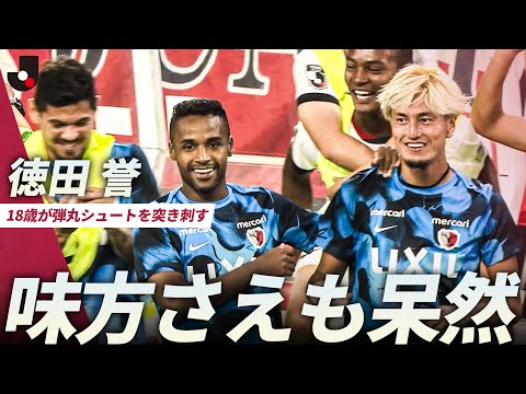 画像: 【鹿島ベンチも驚きの表情】とんでもない18歳!長期離脱から復帰後初戦の徳田誉が弾丸シュートを突き刺す www.youtube.com