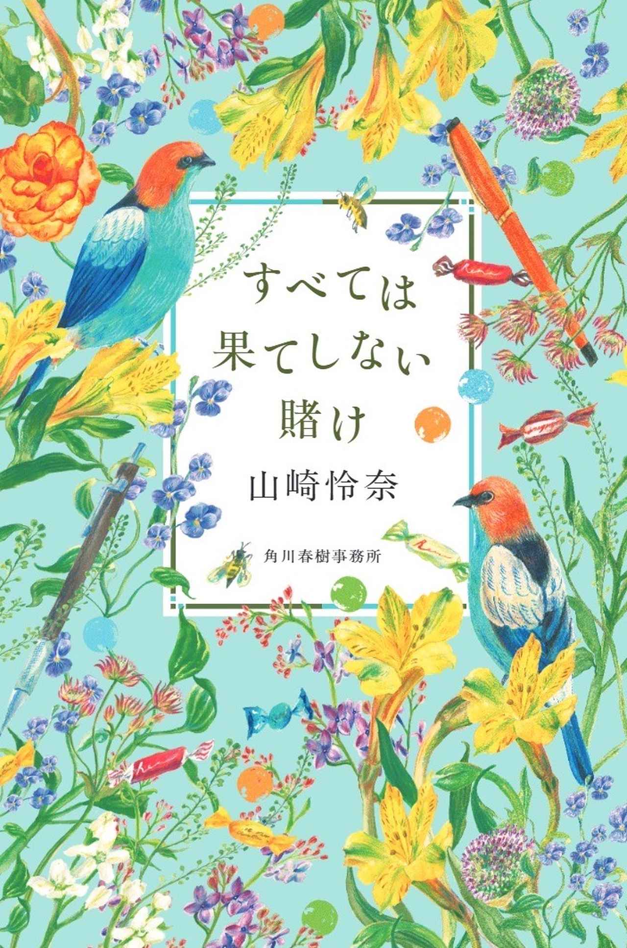画像: すべては果てしない賭け