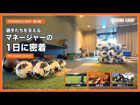 画像: 【TRAINING CAMP 番外編】選手たちを支えるマネージャーの1日に密着 |PRE-SEASON2026/27 www.youtube.com