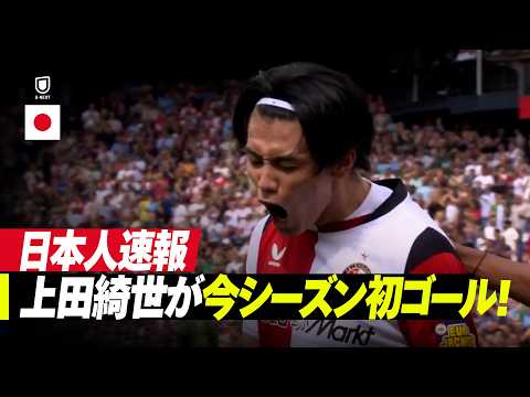 画像: 速報|上田綺世が今シーズン初ゴール!|フェイエノールト v ゴー・アヘッド・イーグルス|エールディヴィジ 2026/27 第2節 www.youtube.com