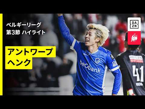 画像: 【横山歩夢が今季初ゴール！｜アントワープ×ヘンク｜ハイライト】ベルギーリーグ第3節｜2026-27シーズン www.youtube.com