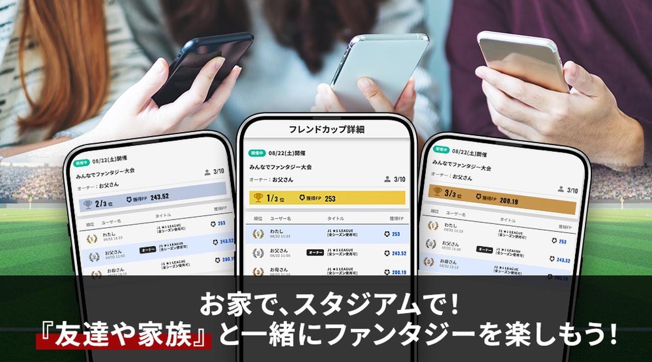 画像: 友達や家族と一緒に観戦をもっと盛り上げる「フレンドカップ」