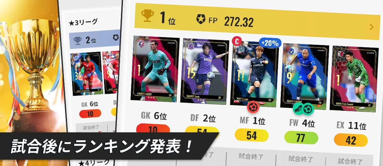 画像4: 実際の試合結果が、そのままスコアになる「ファンタジー」