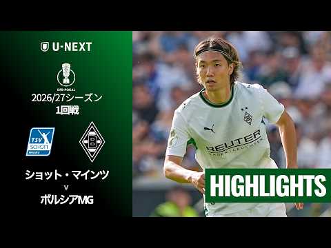 画像: 【橋岡大樹・板倉滉・町野修斗・糸井岳朗が出場|ショット・マインツ v ボルシアMG|ハイライト】DFBポカール 2026/27 1回戦 www.youtube.com