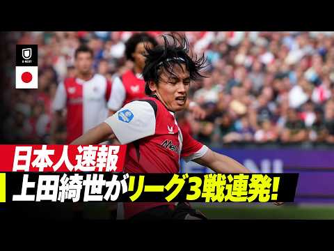 画像: 速報|上田綺世が3戦連発!|フェイエノールト v ADOデン・ハーグ|エールディヴィジ 2026/27 第4節 www.youtube.com