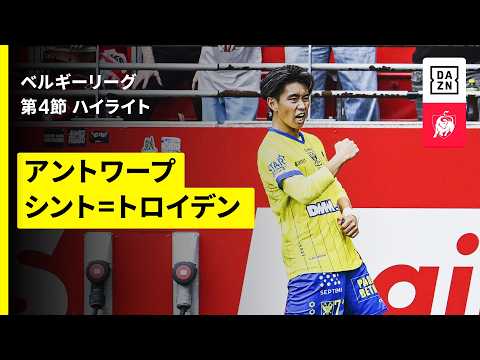 画像: 【荒木遼太郎が鮮烈デビュー弾!松澤海斗も今季初ゴール|アントワープ×シント=トロイデン|ハイライト】ベルギーリーグ第4節|2026-27シーズン www.youtube.com
