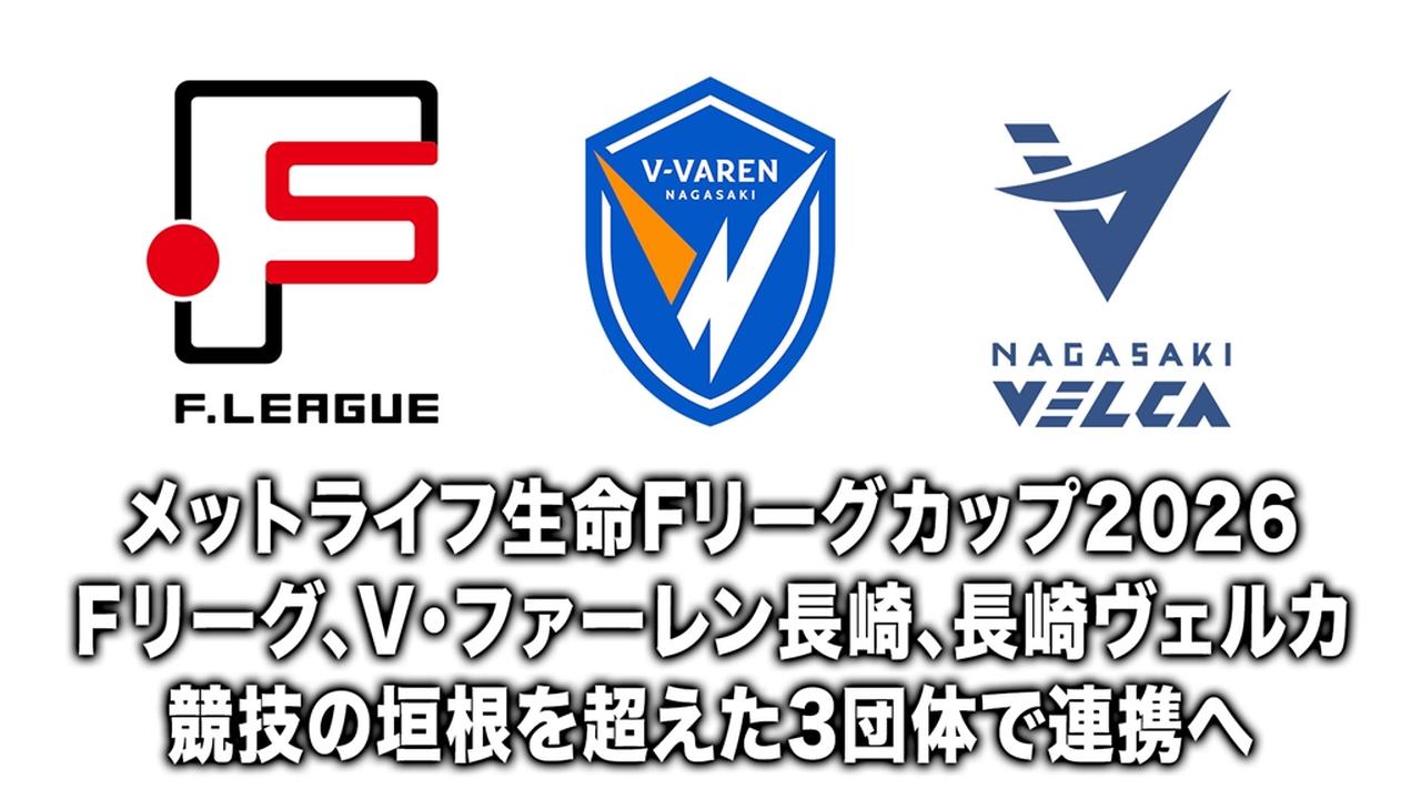 画像: フットサルFリーグ、V・ファーレン長崎＆長崎ヴェルカと競技の垣根を超えた“超連携”へ！松井大輔理事長「理想を体現するもの」 - Qoly-Sports＆the Style