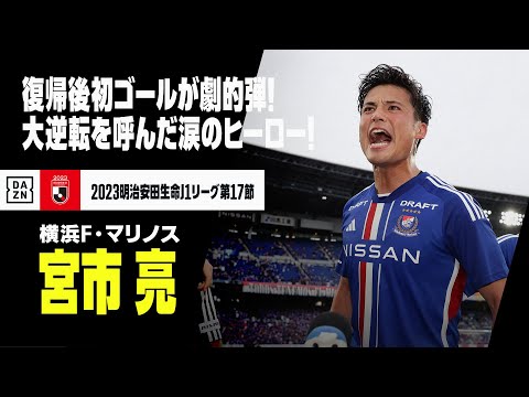 画像: 【宮市 亮（横浜F・マリノス）】後半アディショナルタイムはまさにドラマ！復帰後初ゴールが大逆転劇のフィナーレ！！｜2023明治安田生命J1リーグ第17節 www.youtube.com