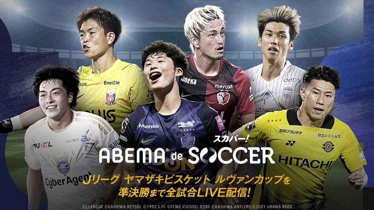 画像: 新プラン「ABEMA de スカパー！サッカー」が提供開始！ルヴァン杯やU-18プレミアなどを月額2350円で配信…天皇杯は対象外 - Qoly-Sports＆the Style