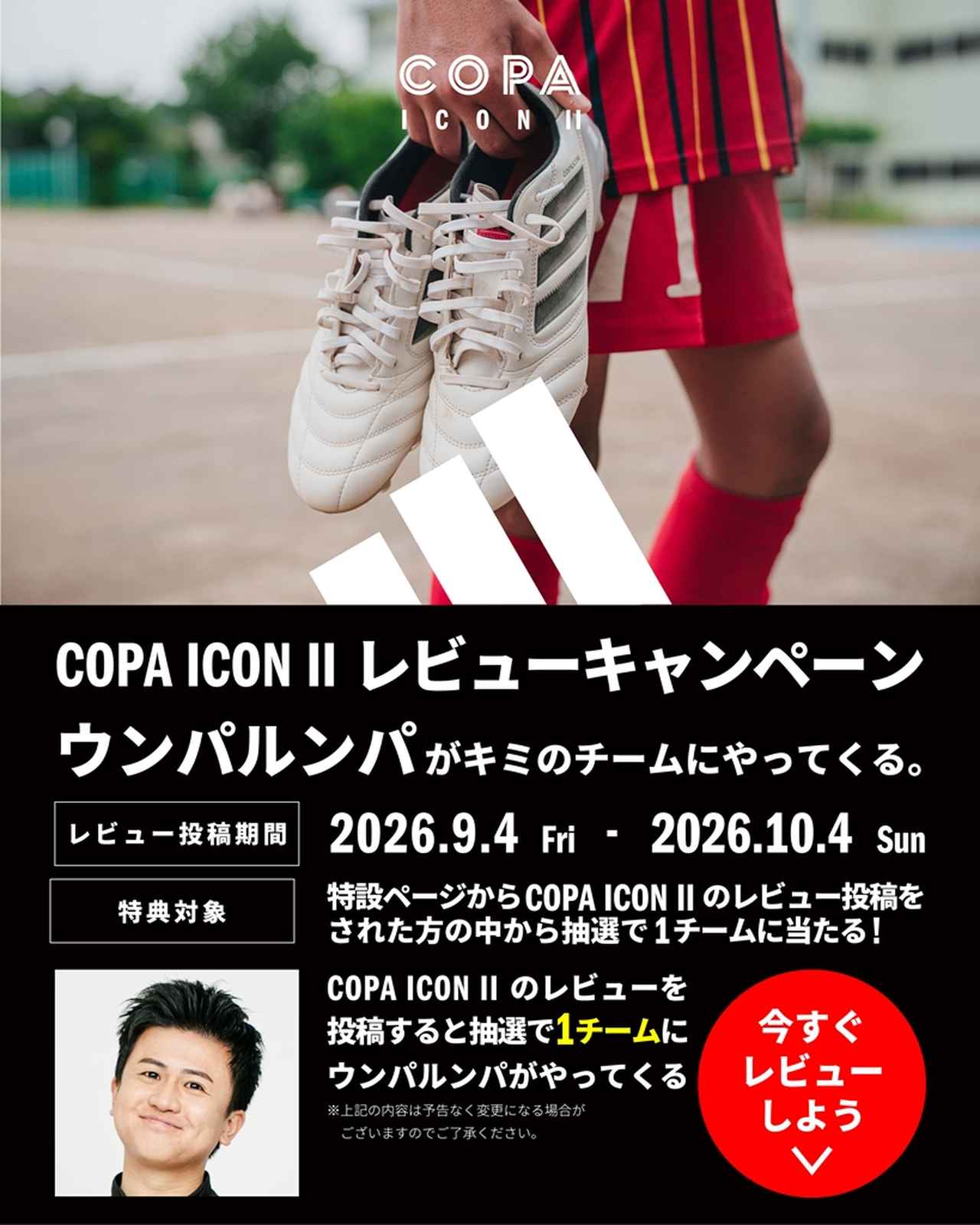 画像1: adidas、“日本仕様”スパイク『コパアイコン2』でレビューキャンペーン！投稿で豪華賞品が当たる…当選チームにはウンパルンパさんが特別訪問