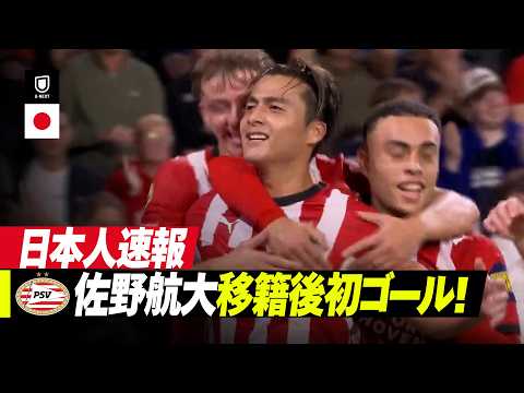 画像: 速報|佐野航大が移籍後初ゴール!|PSVアイントホーフェン v スパルタ・ロッテルダム|エールディヴィジ 2026/27 第6節 www.youtube.com