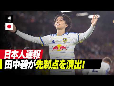 画像: 速報｜田中碧が先制点を演出！｜リーズ v ニューカッスル｜プレミアリーグ 2026/27 第4節 www.youtube.com
