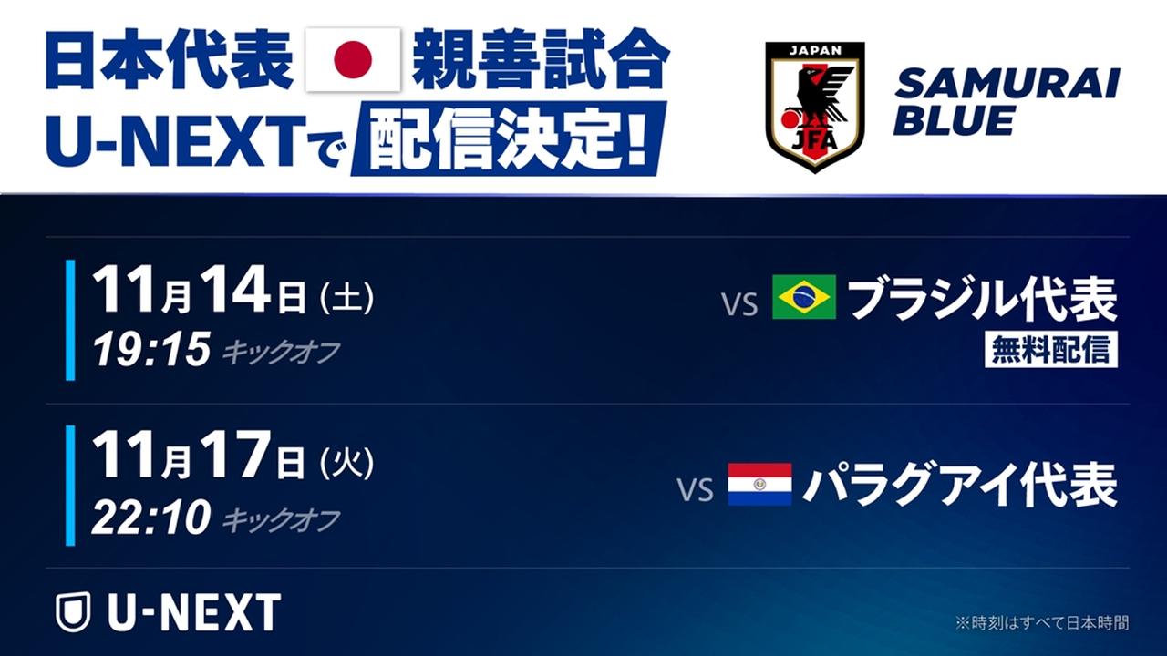 画像: U-NEXT、11月の日本代表シンガポール大会「全4試合」のライブ配信が決定!ブラジル戦は無料開放 - Qoly-Sports&the Style