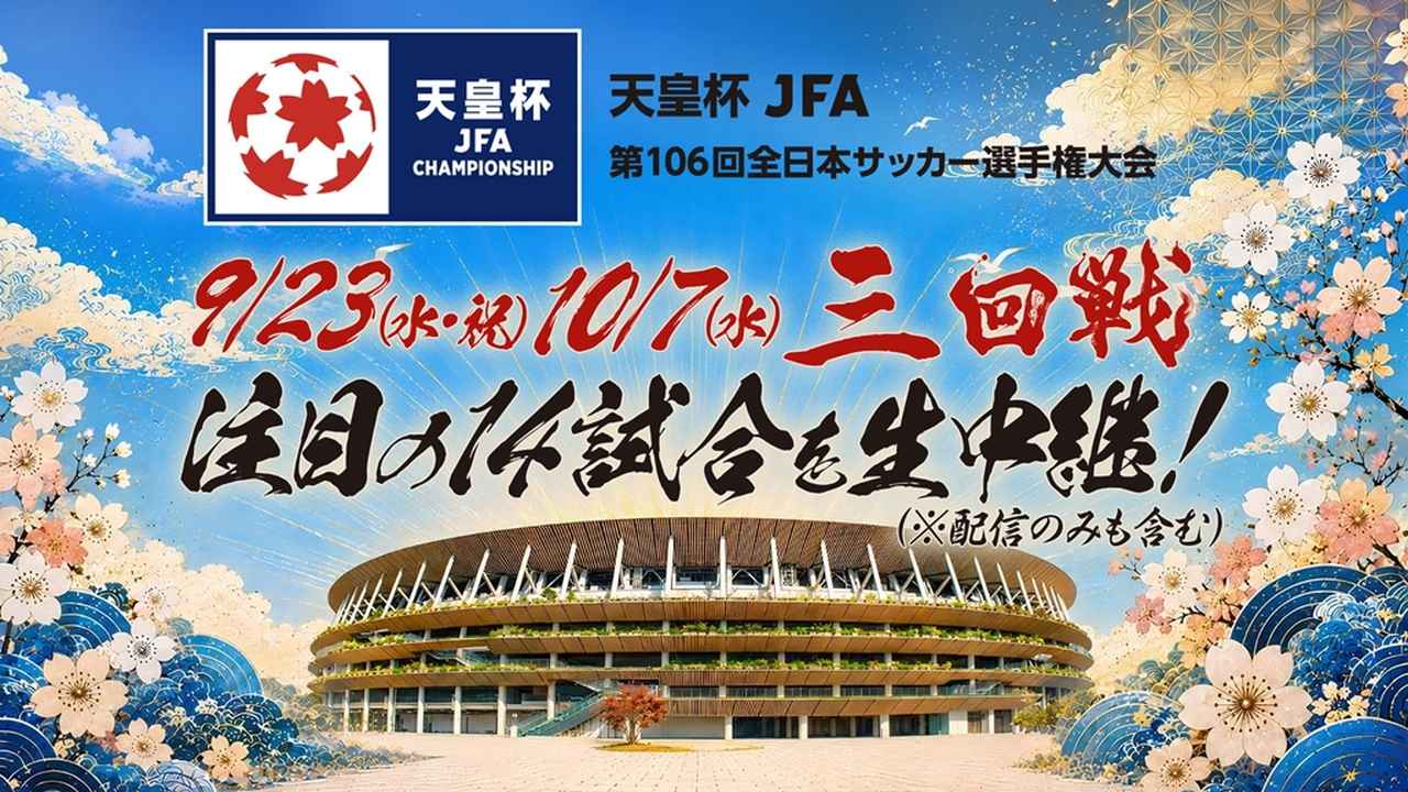 画像: 9年ぶりの公式戦「さいたまダービー」が実現!浦和vs大宮を含む天皇杯3回戦14試合をスカパー!が生中継 - Qoly-Sports&the Style