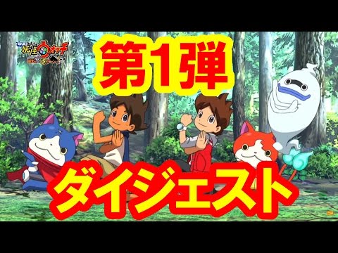 画像: 【映画妖怪ウォッチ】第1弾スペシャルダイジェスト!【誕生の秘密だニャン!】 www.youtube.com