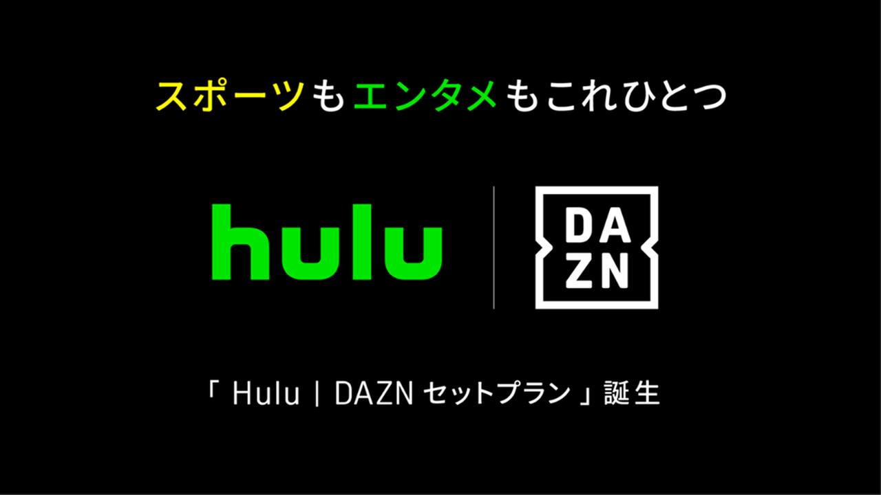 画像: DAZNとHulu、10月からセットプラン!「月額4680円」でスポーツとエンタメを横断 - Qoly-Sports&the Style