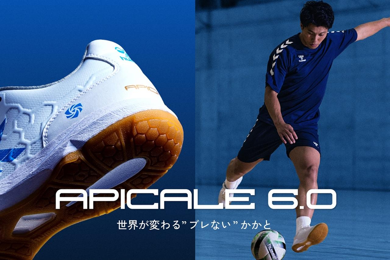 画像1: 【履いてみた】ヒュンメルの新作フットサルシューズ『アピカーレ6.0』!清水和也と共同開発した“最強スペック”サルシュー