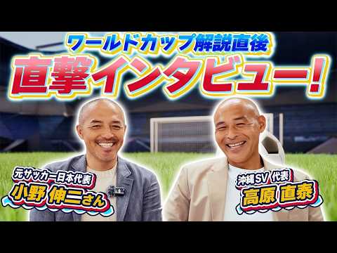 画像: 【小野伸二×高原直泰】W杯解説直後の2人を直撃！盟友同士のスペシャルインタビュー⚽️ www.youtube.com