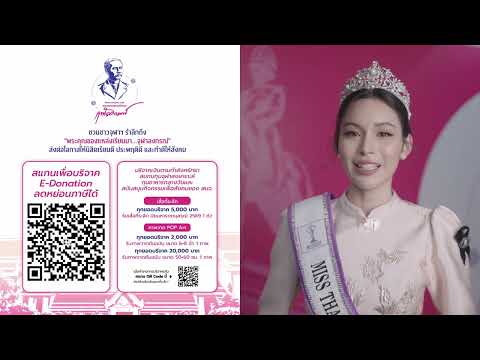 画像: คุณภีม ลลนา สิริบุญญากุลย์ ชวนร่วมกิจกรรมประจำปี “ปิยมหาราชานุสรณ์ 2569” www.youtube.com