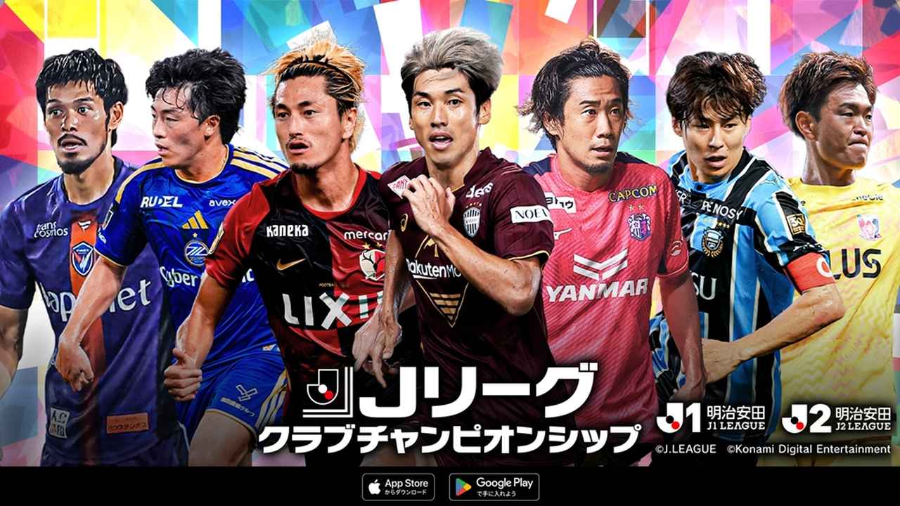 画像: 公式ゲーム『Jリーグクラブチャンピオンシップ』、2026-27シーズンの新カード登場！J1・J2全40クラブから440選手が参戦 - Qoly-Sports＆the Style