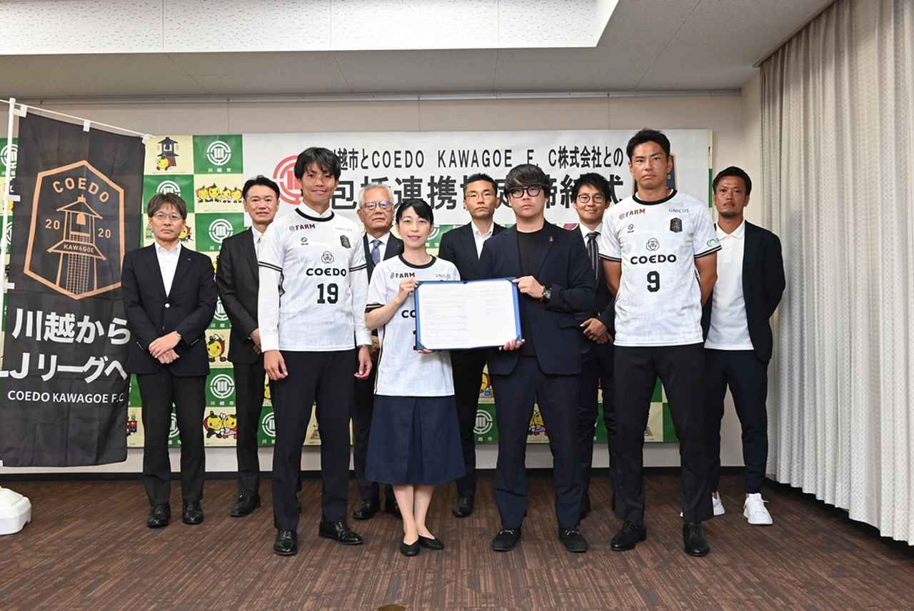 画像2: “J5”昇格権利獲得のCOEDO KAWAGOE F.C、川越市と包括連携協定を締結！2027年ユニフォームに初めて市名を掲出へ