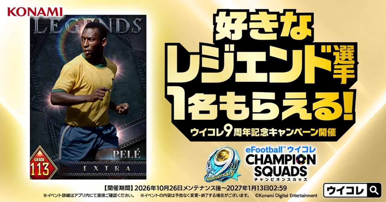 画像1: KONAMI『ウイコレ』配信9周年記念キャンペーンを開催！ペレら好きなレジェンド選手1人を獲得できるチケットを配布
