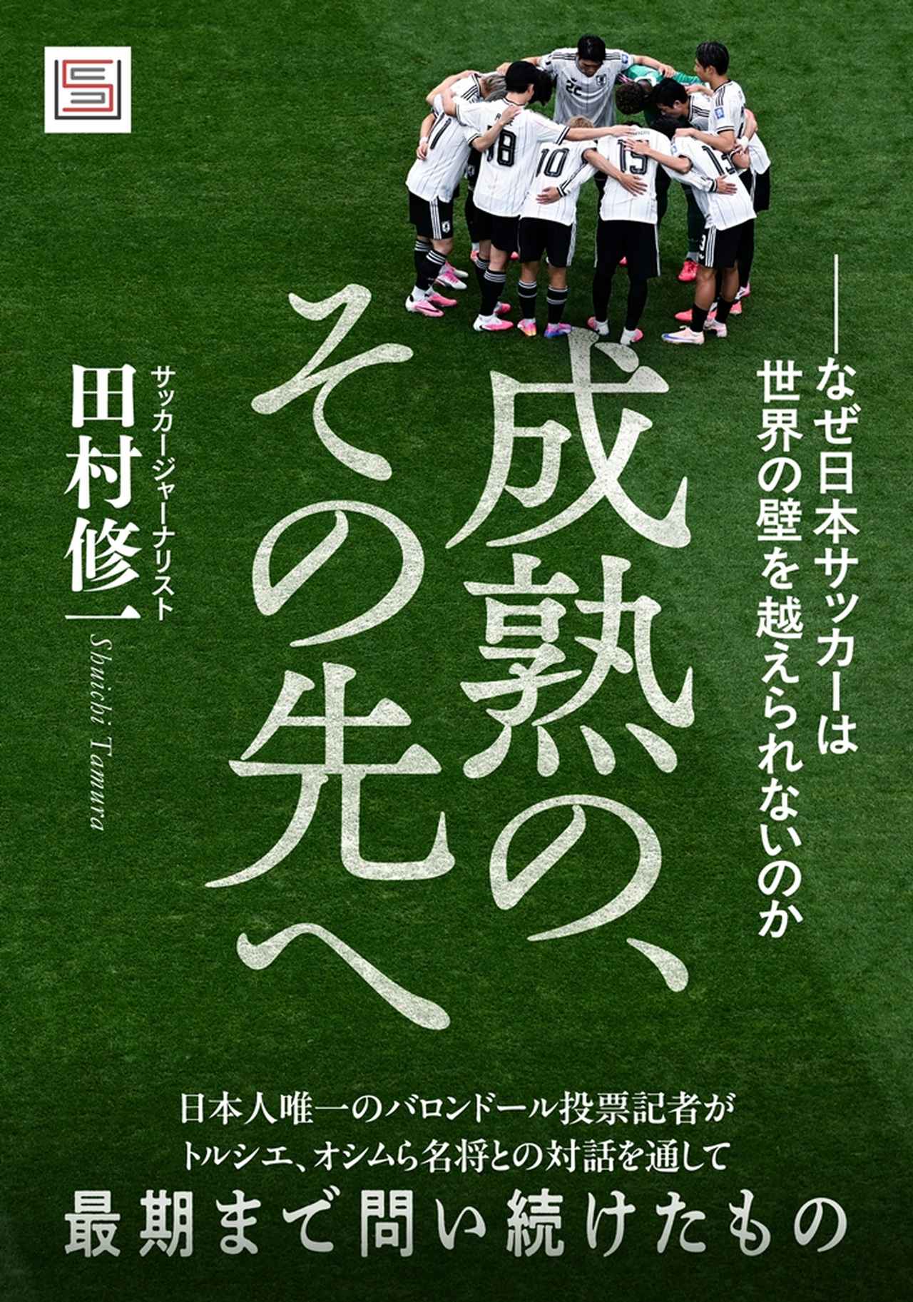 画像: サッカージャーナリスト田村修一氏の遺作『成熟の、その先へ』配信開始 日本サッカーが“世界の壁”を越えるための問い