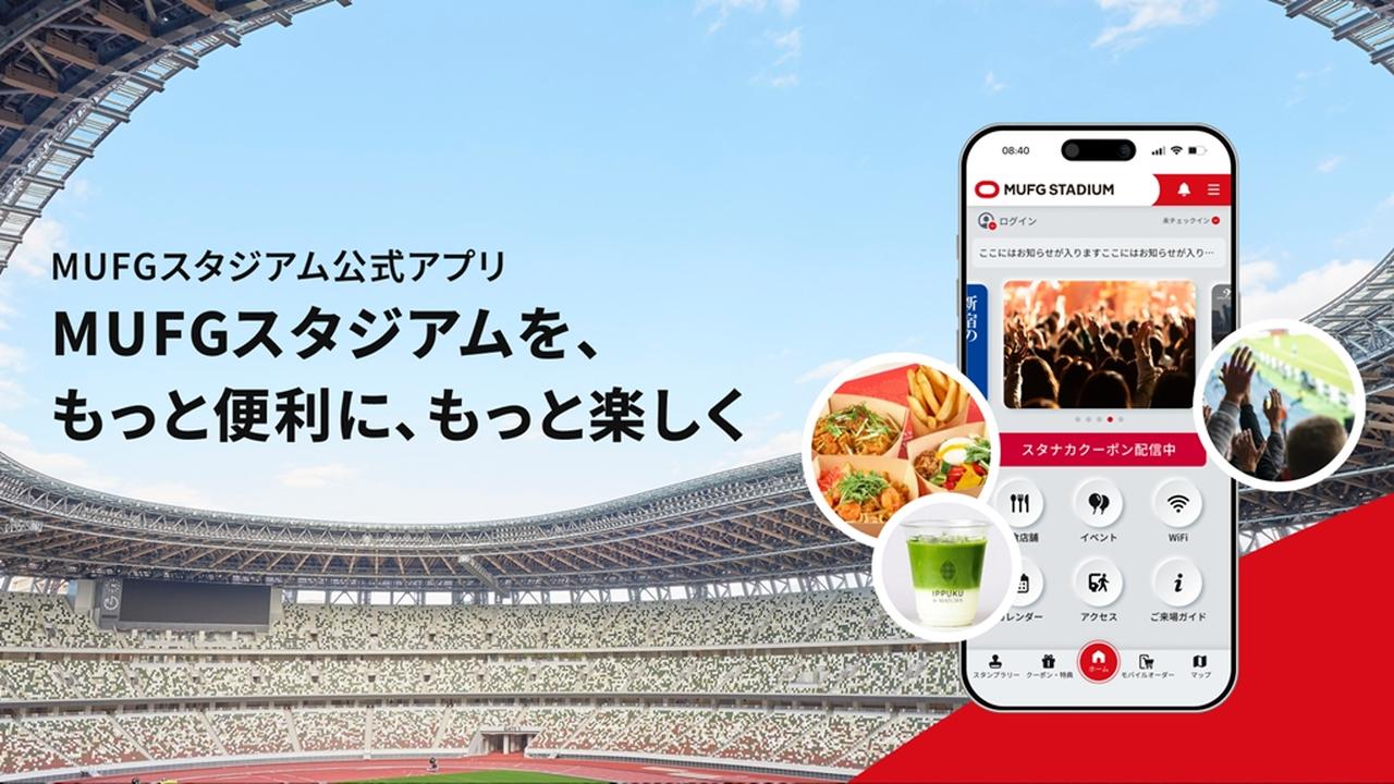 画像: MUFGスタジアム「公式アプリ」誕生!モバイルオーダーや割引クーポンなど注目機能多数…導入の背景とは - Qoly-Sports&the Style