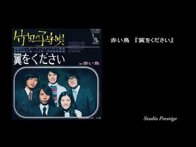 画像: 赤い鳥　『翼をください』 www.youtube.com