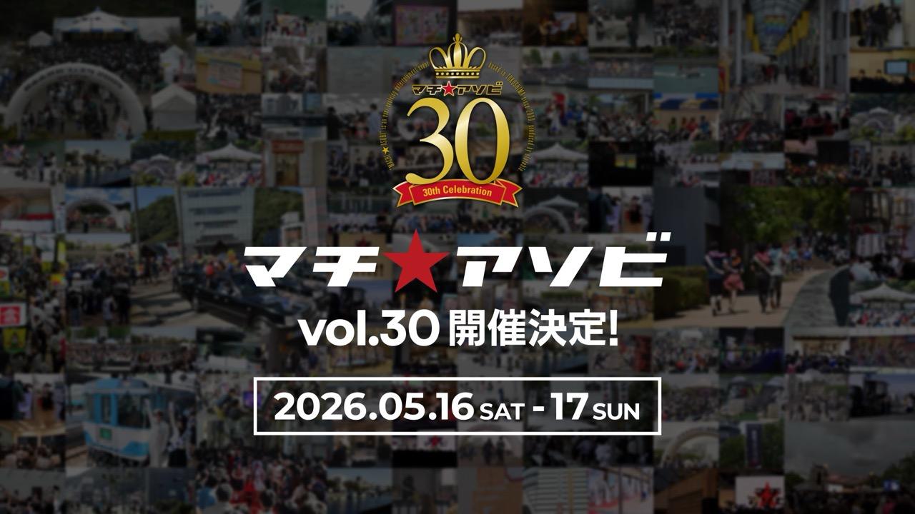 画像: マチ★アソビ vol.30
