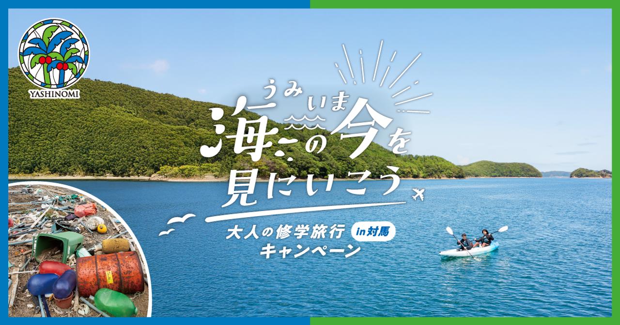 画像: 海の“今”を見にいこう 大人の修学旅行in対馬ツアーキャンペーン