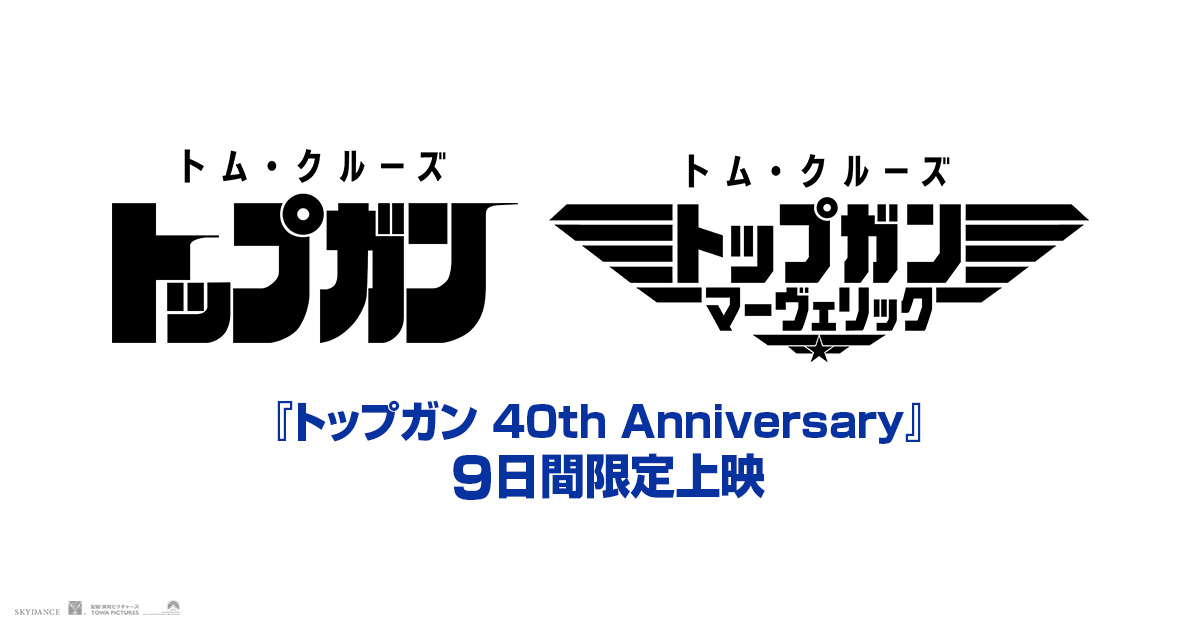 画像: 『トップガン 40th Anniversary』公式サイト