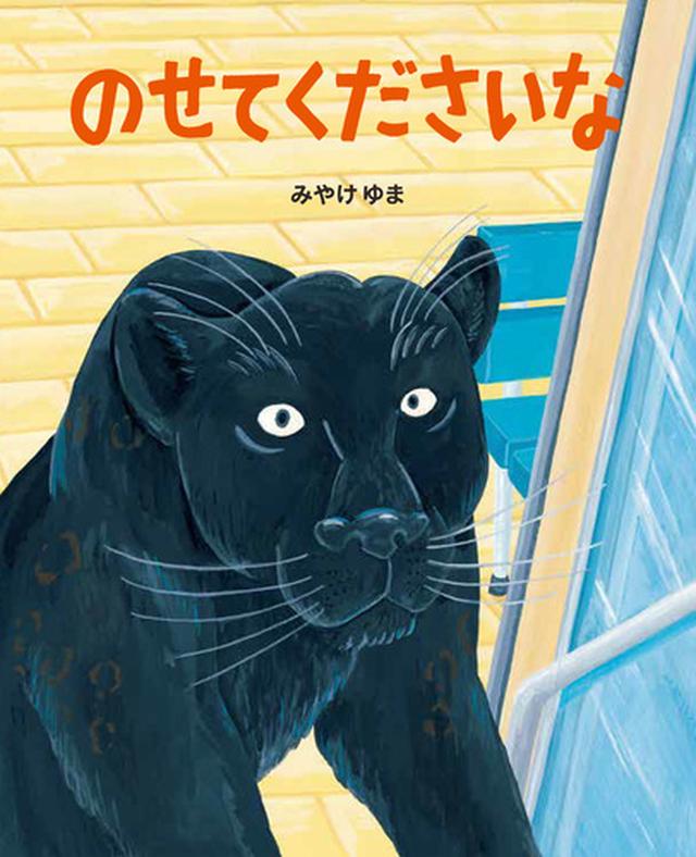 画像: のせてくださいな | みやけ ゆま | 5件のレビュー | 絵本ナビ：レビュー・通販