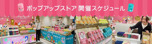 画像: ポップアップストア開催スケジュール｜カワイ肝油ドロップ