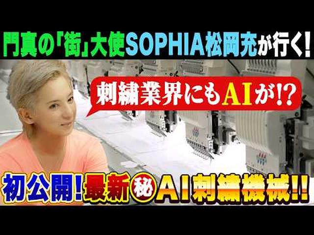 画像: 初公開!日本最新の㊙AI刺繍機械【SOPHIA松岡充】が感動した職人技とは!? youtu.be