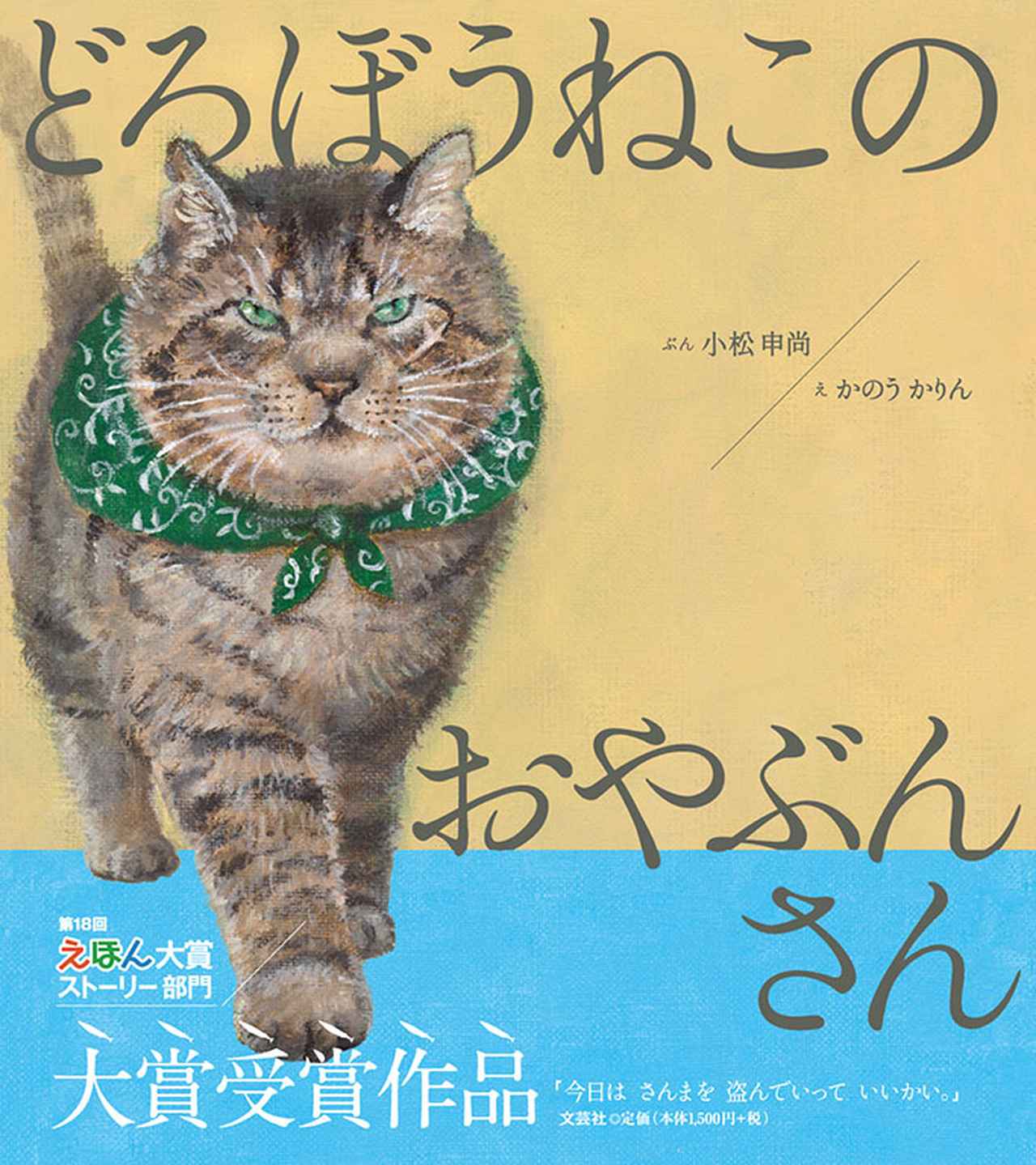 画像: 書籍詳細：どろぼうねこのおやぶんさん | 書籍案内 | 文芸社