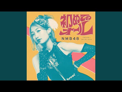 画像: Hajimete no All youtu.be