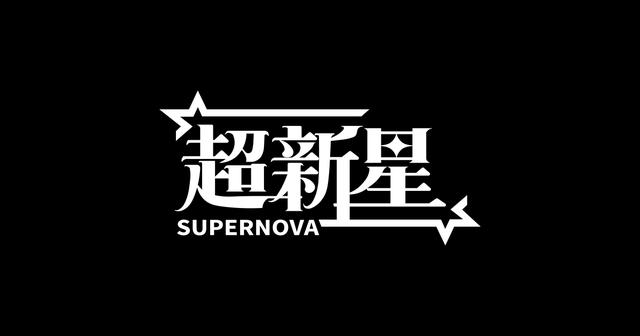 画像: SUPERNOVA JAPAN OFFICIAL SITE